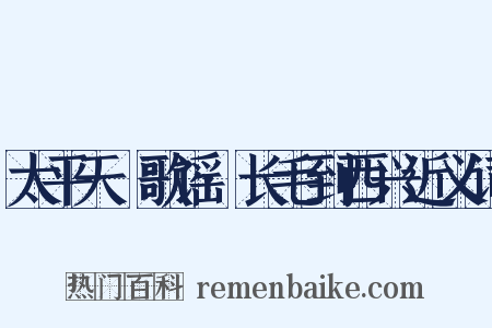 太平天囯歌谣·长毛到西兴近义词是什么意思的图片